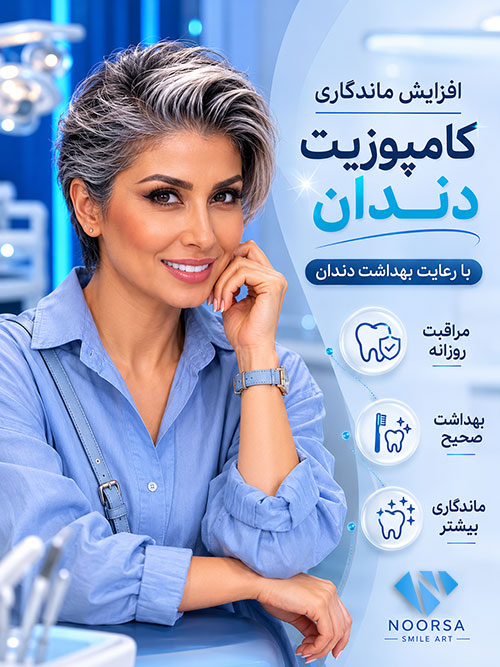 افزایش ماندگاری کامپوزیت با رعایت بهداشت دهان