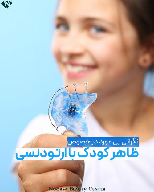 نگرانی در مورد ظاهر کودک با ارتودنسی