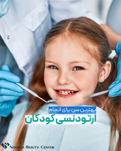 بهترین سن ارتودنسی در کودکان