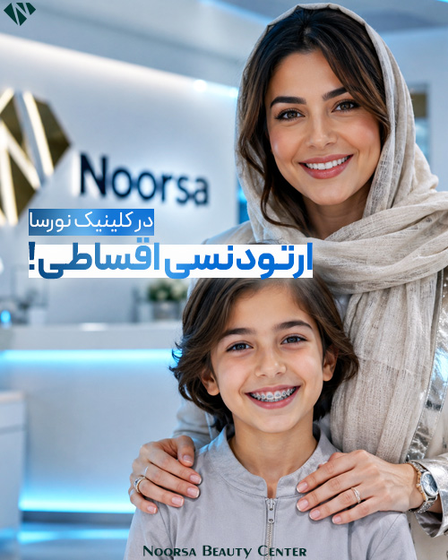 ارتودنسی اقساطی