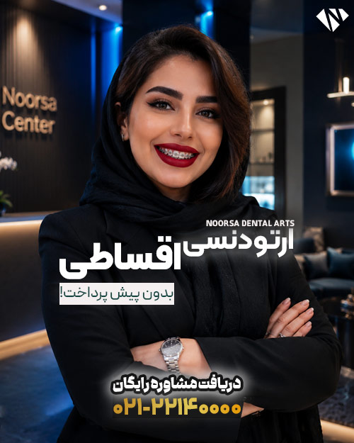 ارتودنسی اقساطی در کلینیک نورسا