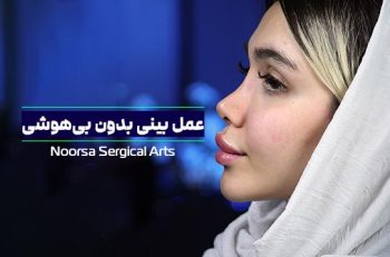 جراحی بینی بدون بی‌هوشی