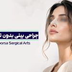 عمل بینی بدون تامپون و گچ | بررس روش‌های جراحی و هزینه