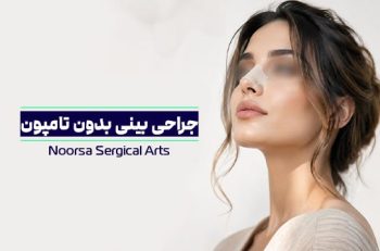 عمل بینی بدون تامپون
