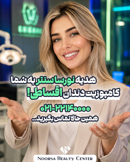 کامپوزیت دندان قسطی