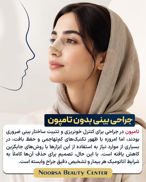جراحی بینی بدون تامپون