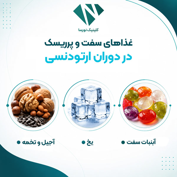 غذاهای سفت و پرریسک در دوران ارتودنسی