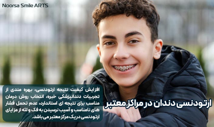 مزایای ارتودنسی در مراکز معتبر