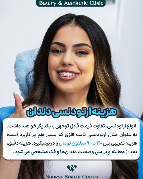 هزینه ارتودنسی دندان