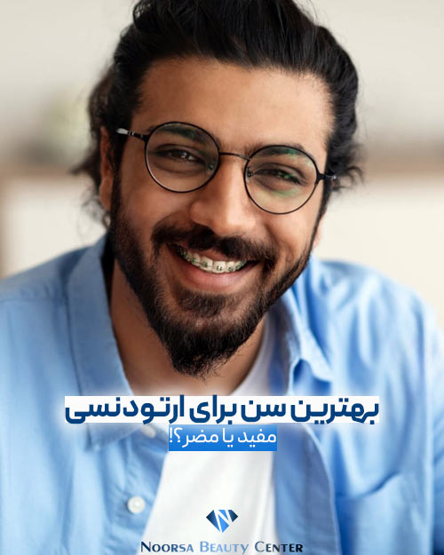 بهترین سن برای انجام ارتودنسی دندان