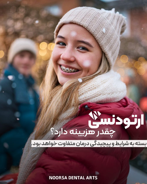 هزینه انواع ارتودنسی دندان