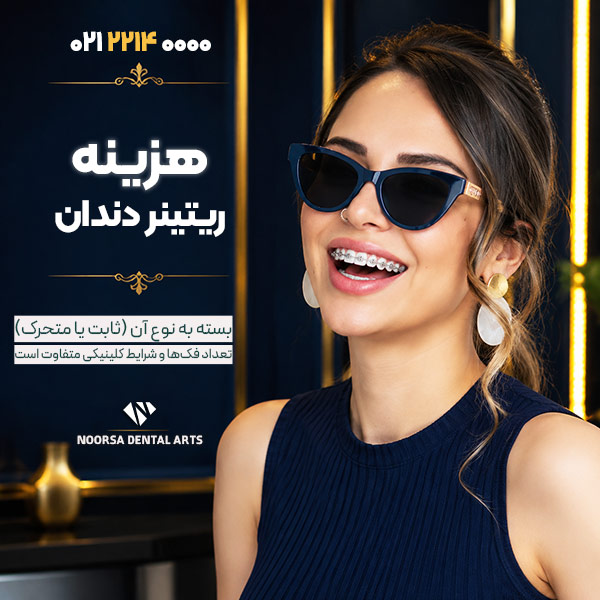هزینه ریتینر ارتودنسی دندان