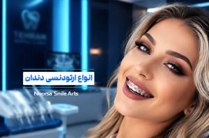 انواع ارتودنسی دندان
