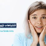 اشتباهات موثر بر نتیجه ارتودنسی