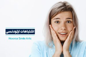 اشتباهات موثر بر نتیجه ارتودنسی