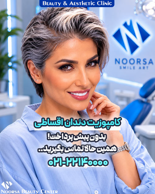 کامپوزیت اقساطی دندان های عقب