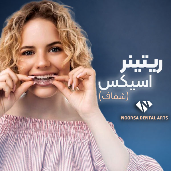 ریتینر شفاف اسیکس