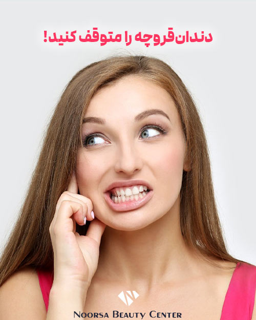 دندان قروچه را متوقف کنید