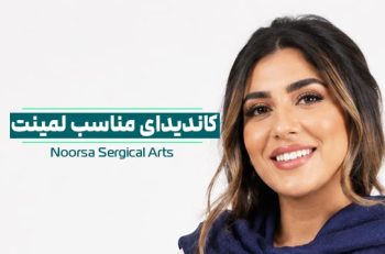 کاندیدای مناسب لمینت دندان