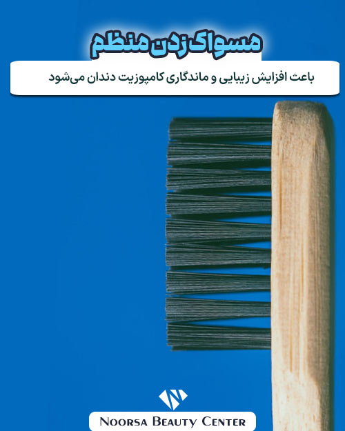 نقش مسواک زدن بر کامپوزیت دندان
