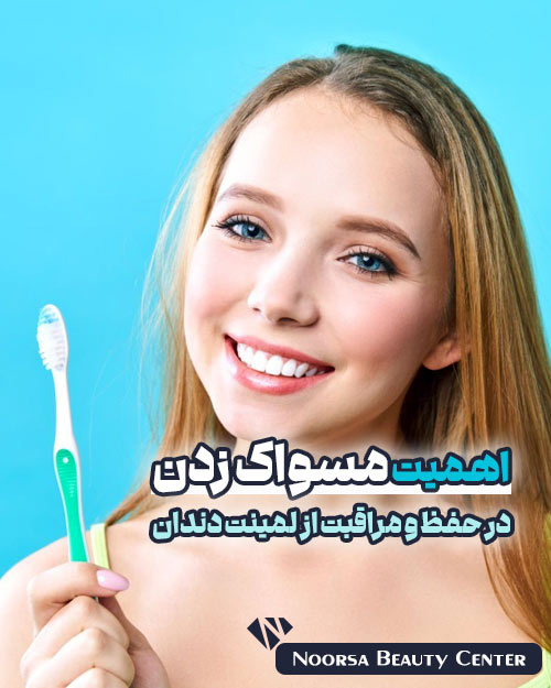 اهمیت مسواک زدن منظم در مراقبت از لمینت دندان