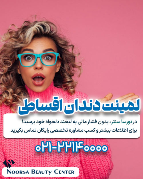 لمینت دندان اقساطی
