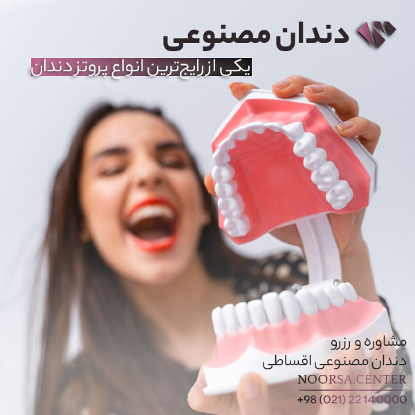 دندان مصنوعی چیست؟