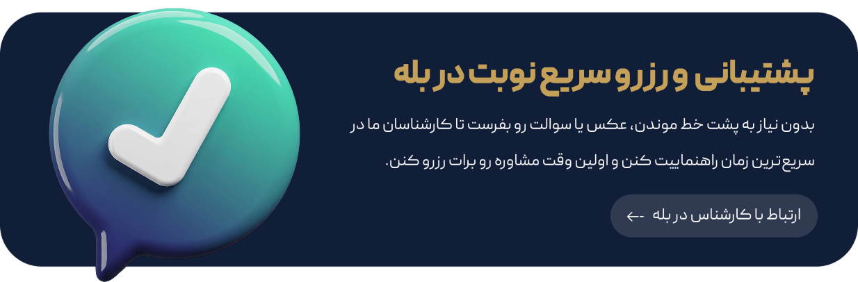 پشتیبانی بله