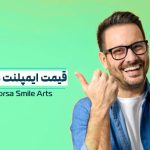 هزینه ایمپلنت دندان در تهران؛ راهنمای کامل قیمت و عوامل مؤثر