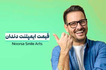 قیمت ایمپلنت دندان