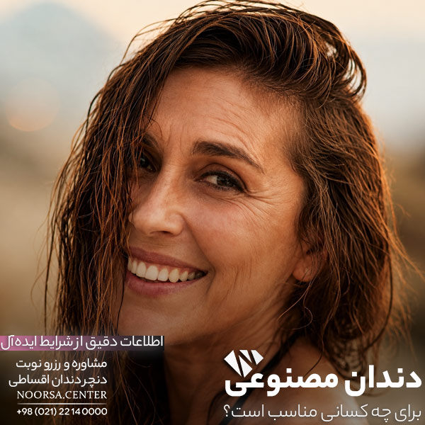 شرایط ایده آل دندان مصنوعی