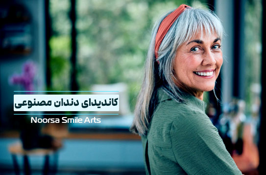 کاندیدای مناسب برای دست دندان مصنوعی