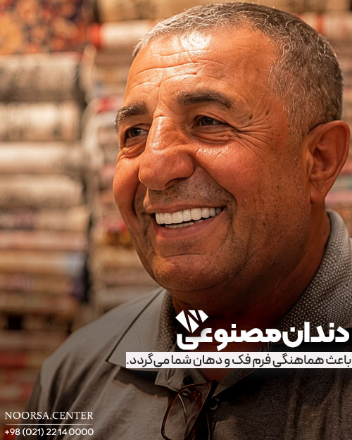 دندان مصنوعی باعث حفظ فرم فک و هماهنگی با دهان می گردد