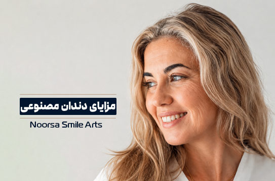مزایای دندان مصنوعی