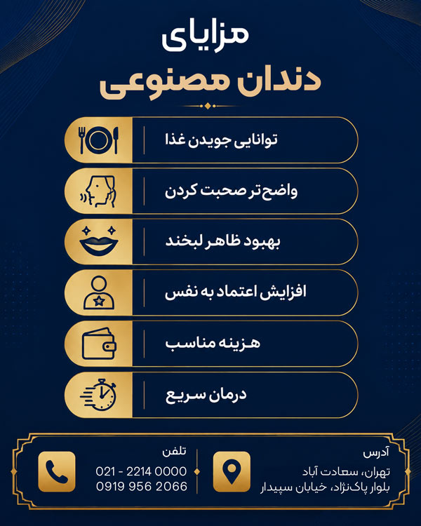 مزایای دندان مصنوعی