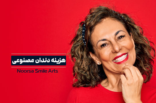 هزینه دست دندان مصنوعی