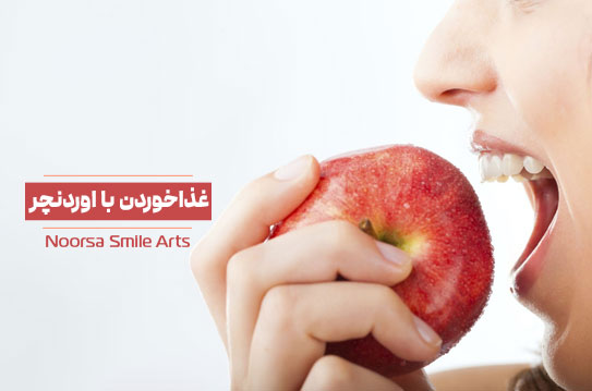 غذاخوردن بعد از اوردنچر دندان