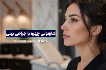 هارمونی چهره با جراحی بینی