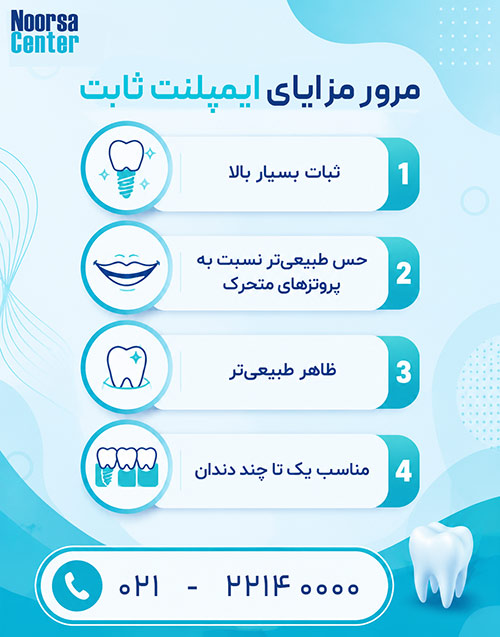 مزایای ایمپلنت ثابت