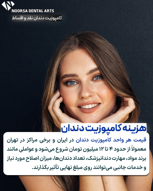 هزینه کامپوزیت دندان در ایران