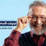 ایمپلنت اقساطی دندان؛ بدون سود در تهران