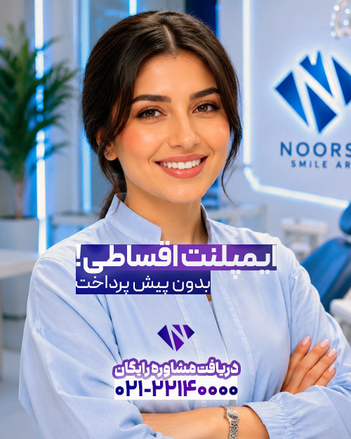 ایملپنت اقساطی دندان در تهران