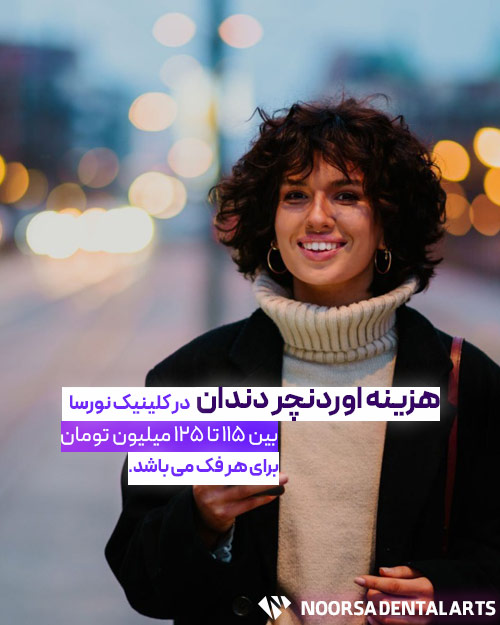 هزینه اوردنچر دندان