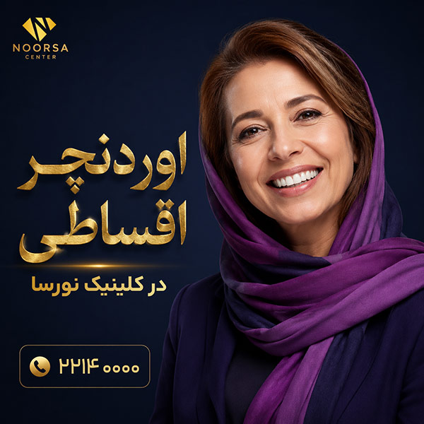 اوردنچر اقساطی در کلینیک نورسا