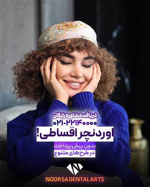 اوردنچر اقساطی در نورسا