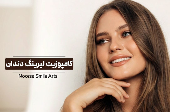 کامپوزیت لیرینگ دندان