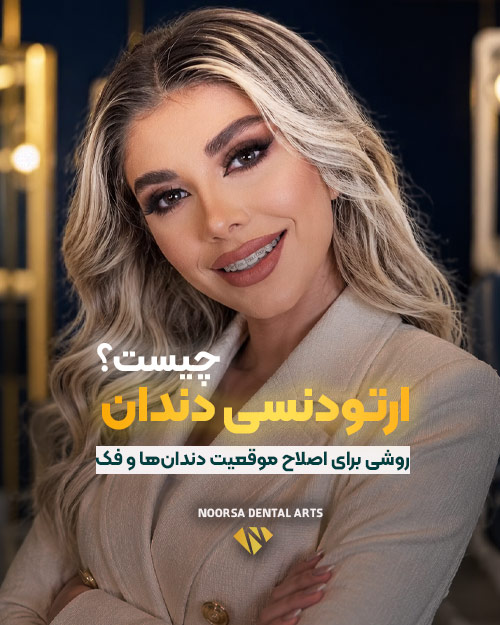 ارتودنسی دندان چیست