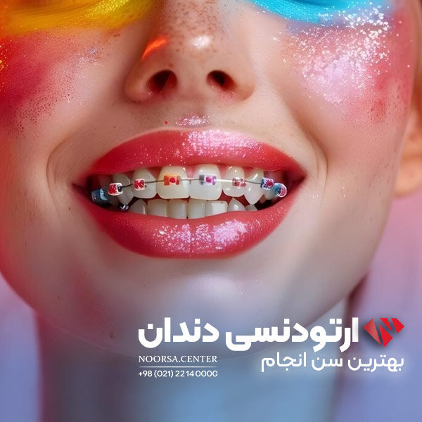 بهترین سن انجام ارتودنسی