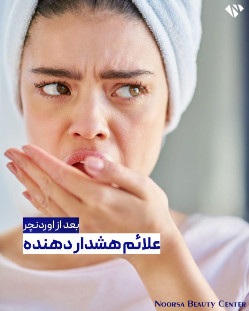 علائم هشدار دهنده بعد از اوردنچر