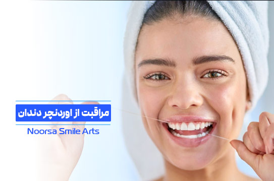 نحوه مراقبت از اوردنچر دندان
